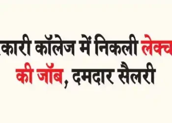 Lecturer job available in government college, strong salary