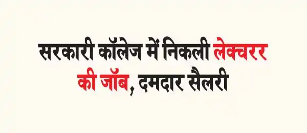 Lecturer job available in government college, strong salary