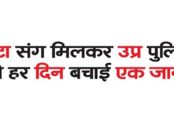 UP Police together with Meta saved one life every day