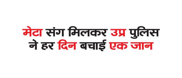 UP Police together with Meta saved one life every day