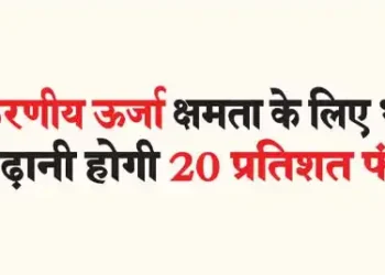 India will have to increase funding by 20 percent for renewable energy capacity