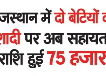 Now the assistance amount for marriage of two daughters in Rajasthan is Rs. 75 thousand