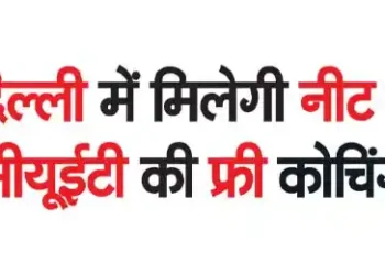 Free coaching for NEET and CUET will be available in Delhi