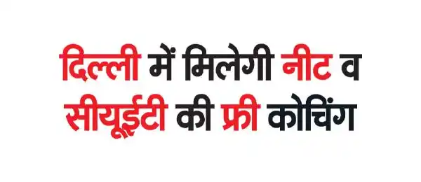 Free coaching for NEET and CUET will be available in Delhi