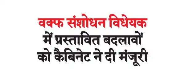 Cabinet approves proposed changes in Wakf Amendment Bill