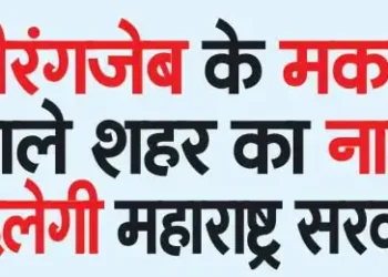 Maharashtra government will change the name of the city where Aurangzeb's tomb is located
