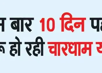 This time the Char Dham Yatra is starting 10 days earlier