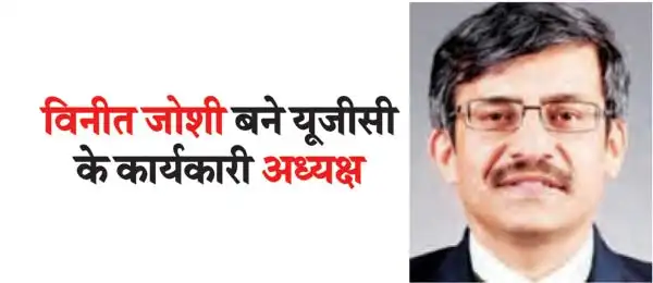 Vineet Joshi became the acting chairman of UGC