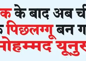 After Pakistan, Mohammad Yunus has now become a stooge of China