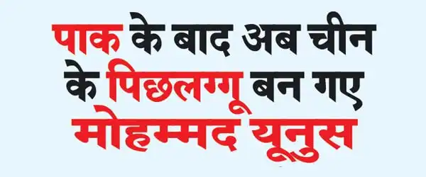 After Pakistan, Mohammad Yunus has now become a stooge of China