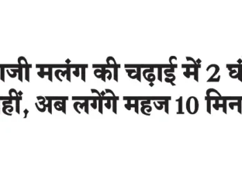 हाजी मलंग की चढ़ाई में 2 घंटे नहीं, अब लगेंगे महज 10 मिनट