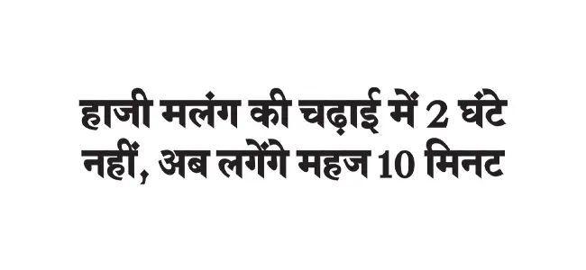 हाजी मलंग की चढ़ाई में 2 घंटे नहीं, अब लगेंगे महज 10 मिनट