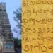 राजा राजा चोल प्रथम का नया शिलालेख