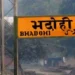 फिर बदला भदोही का नाम