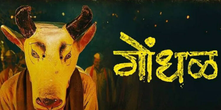 पति-पत्नी के प्रेम की अनूठी कहानी है 'गोंधल', ऑस्कर में नामित